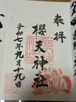 櫻天神社の御朱印
