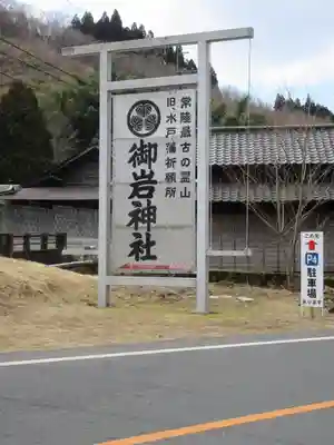 御岩神社のその他建物
