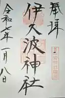 伊久波神社の{uncategorized: "未分類", other: "その他", undefined: "問題あり", building: "その他建物", grave: "お墓", sacred_gate: "鳥居", guardian: "狛犬", statue: "像", buddha: "仏像", history: "歴史", nature: "自然", garden: "庭園", animal: "動物", pagoda: "塔", temizu: "手水舎", mountain_gate: "山門・神門", sanctuary: "本殿・本堂", subordinate: "末社・摂社", art: "芸術", scenery: "景色", jizo: "地蔵", ema: "絵馬", goshuin: "御朱印", omikuji: "おみくじ", items: "授与品その他", amulet: "お守り", goshuincho: "御朱印帳", eats: "食事", festival: "お祭り", votive_dance: "神楽", shichigosan: "七五三参", wedding: "結婚式", experience: "体験その他", initially: "初詣", around: "周辺", anti_infection: "感染症対策"}