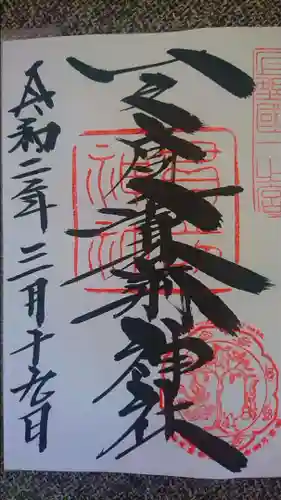 一之宮貫前神社の御朱印