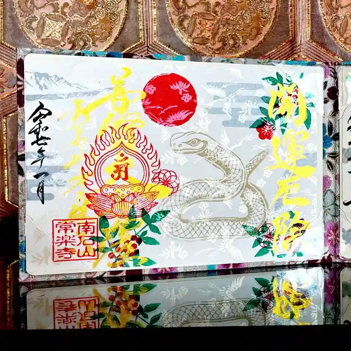 【公式】龍門院常楽寺(秩父札所十一番)の御朱印