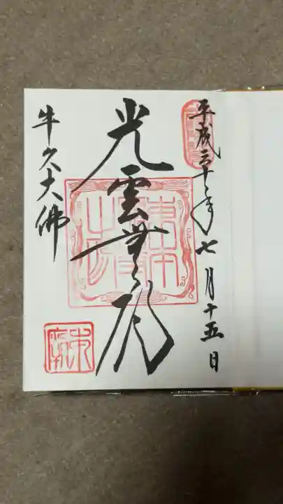 東本願寺本廟 牛久浄苑(牛久大仏)の御朱印