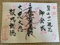 長光寺の御朱印