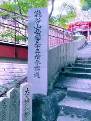 瀧谷不動尊　明王寺(大阪府)