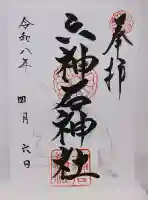 六神石神社の御朱印