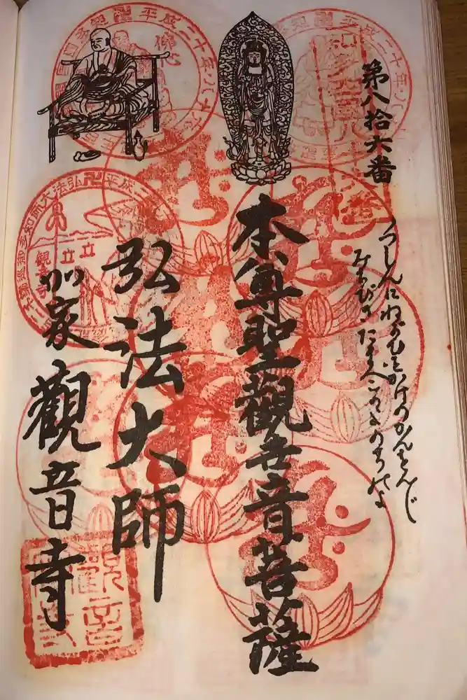観音寺の御朱印