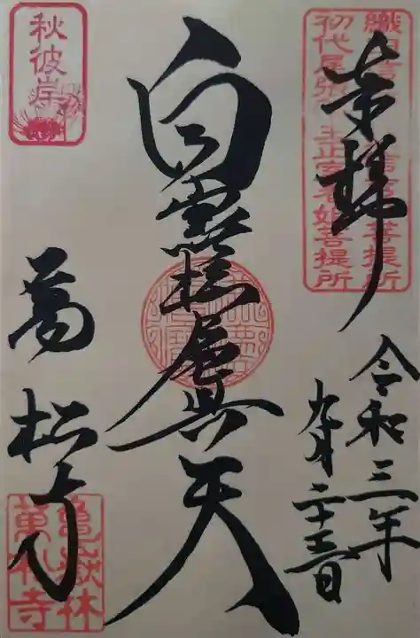 万松寺の御朱印