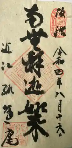 孤篷庵の御朱印