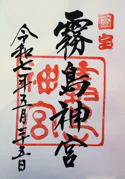 霧島神宮の御朱印