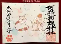 阿邪訶根神社の御朱印