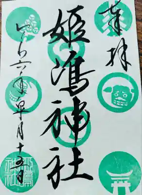 姫嶋神社(大阪府)