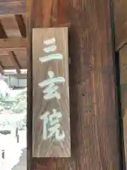 三玄院の建物その他