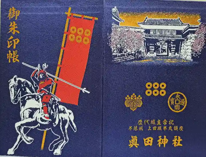 眞田神社の御朱印