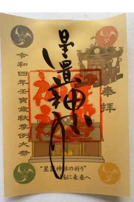 星置神社の御朱印