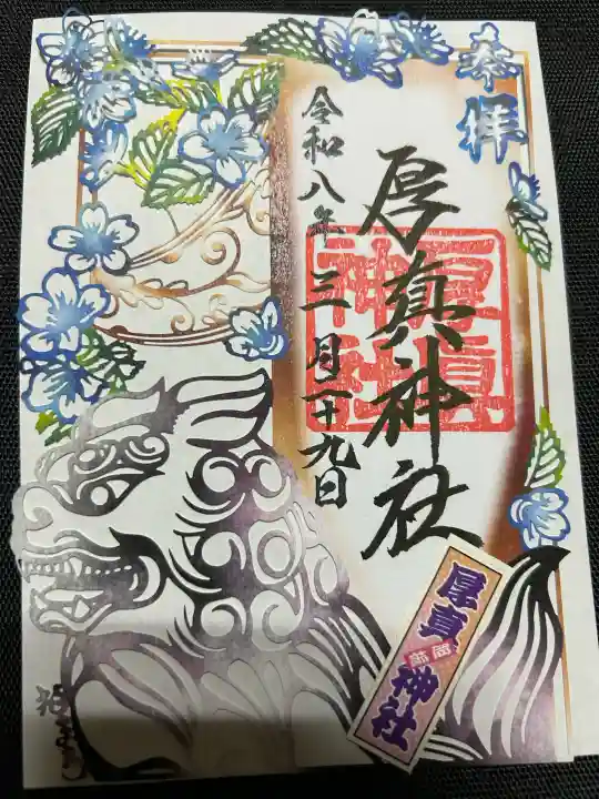 厚真神社の御朱印