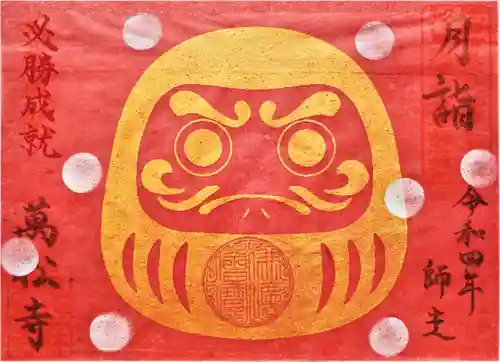 万松寺の御朱印