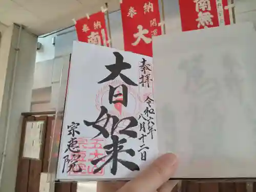 宗恵院の御朱印