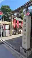 鎌達稲荷神社(京都府)