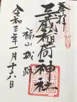 三蔵稲荷神社の御朱印