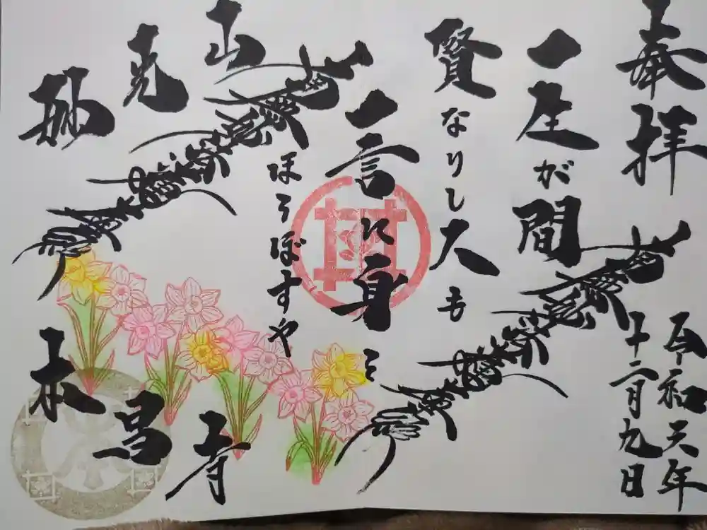 本昌寺の御朱印