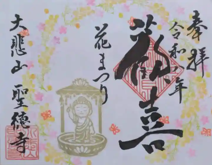 上宮王院聖徳寺の御朱印