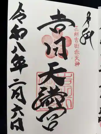 吉田天満宮の御朱印 2026年02月