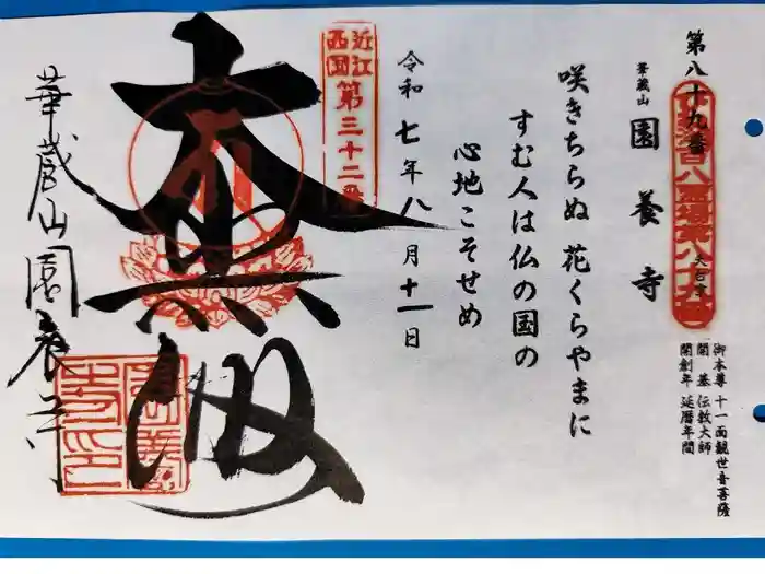 園養寺の御朱印