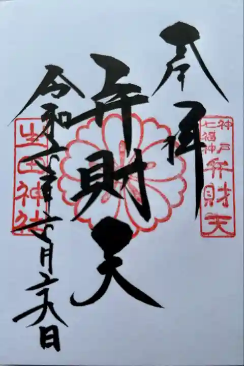 生田神社(兵庫県)