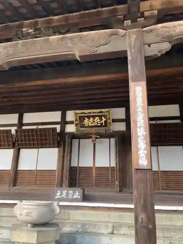 十輪寺の本殿・本堂