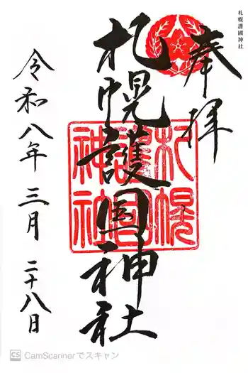札幌護國神社の御朱印 2026年03月