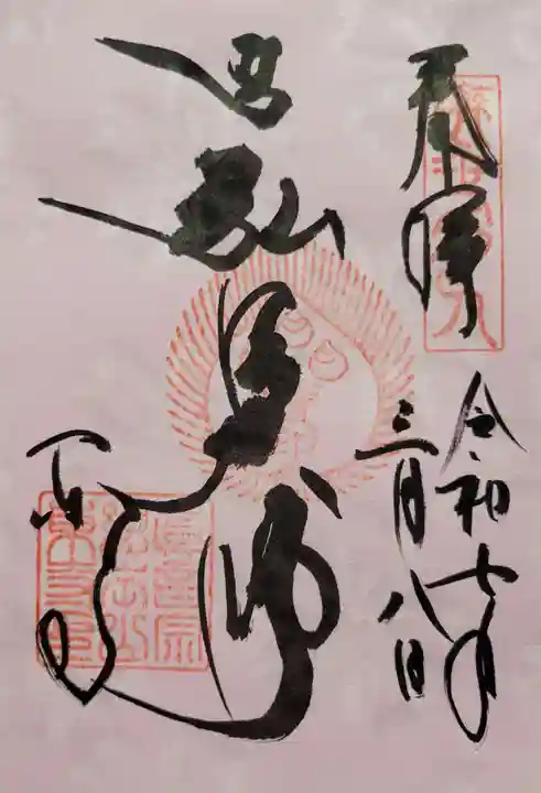 東寺(教王護国寺)の御朱印