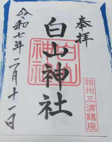 白山神社の御朱印