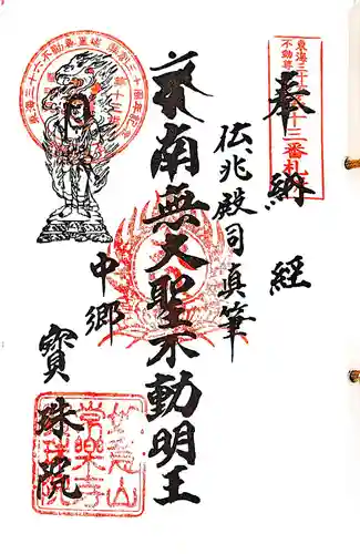 寳珠院（常楽寺）の御朱印