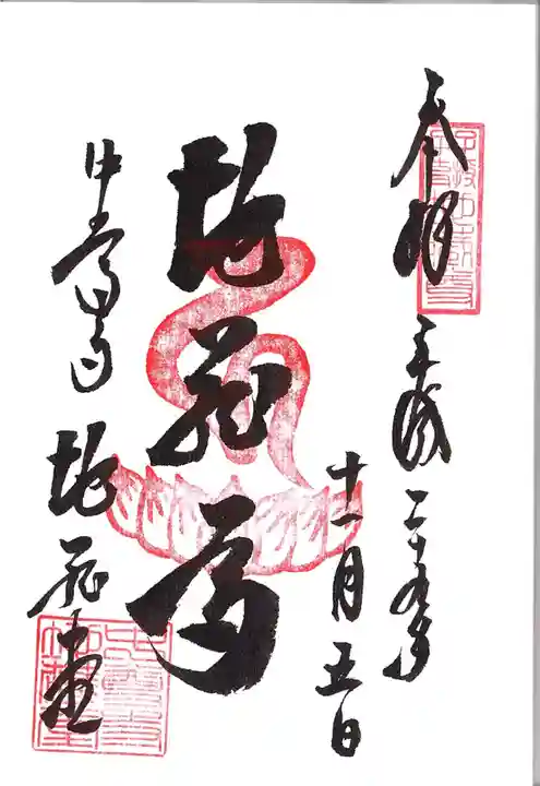 中尊寺の御朱印