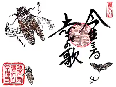 今を生きる幸せの歌