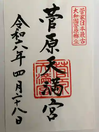 菅原天満宮（菅原神社）(奈良県)