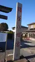 鶴峯八幡宮のその他建物