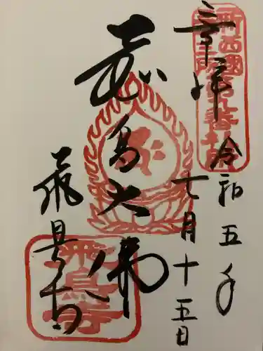 飛鳥寺(奈良県)