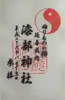 漆部神社(愛知県)