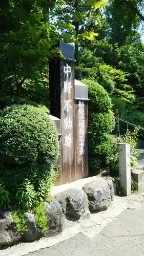 大正寺(中野不動尊)の建物その他