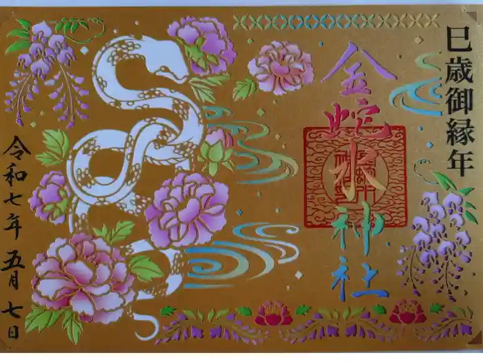 金蛇水神社の御朱印