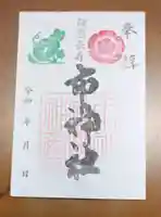 市神社の御朱印