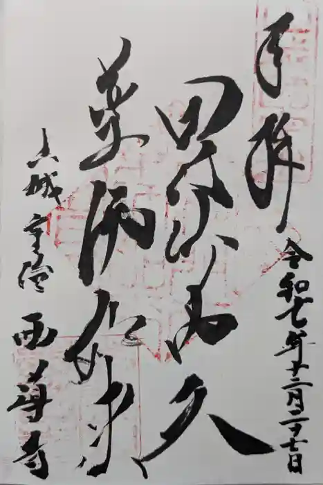 西導寺の御朱印