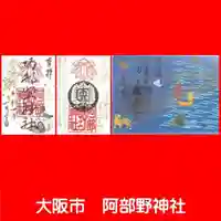 阿部野神社(大阪府)