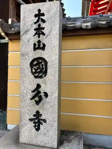 摂津之国 國分寺(金光明四天王護国之寺)の{uncategorized: "未分類", other: "その他", undefined: "問題あり", building: "その他建物", grave: "お墓", sacred_gate: "鳥居", guardian: "狛犬", statue: "像", buddha: "仏像", history: "歴史", nature: "自然", garden: "庭園", animal: "動物", pagoda: "塔", temizu: "手水舎", mountain_gate: "山門・神門", sanctuary: "本殿・本堂", subordinate: "末社・摂社", art: "芸術", scenery: "景色", jizo: "地蔵", ema: "絵馬", goshuin: "御朱印", omikuji: "おみくじ", items: "授与品その他", amulet: "お守り", goshuincho: "御朱印帳", eats: "食事", festival: "お祭り", votive_dance: "神楽", shichigosan: "七五三参", wedding: "結婚式", experience: "体験その他", initially: "初詣", around: "周辺", anti_infection: "感染症対策"}