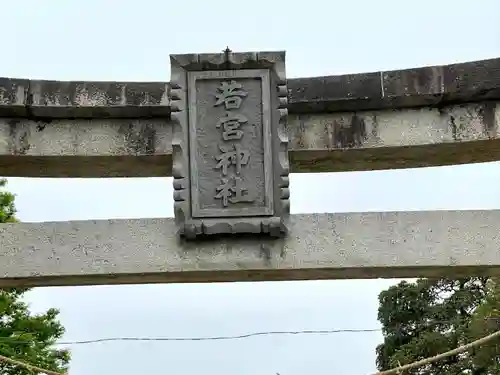 若宮神社(滋賀県)