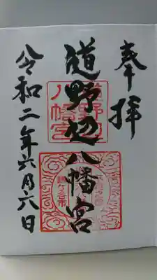 道野辺八幡宮の御朱印