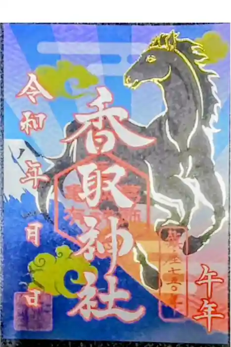 亀有香取神社の御朱印