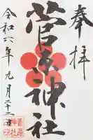 菅原神社の御朱印