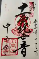 中山寺の御朱印